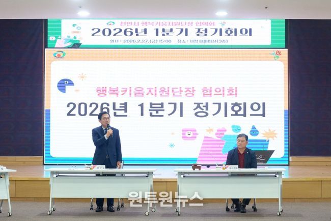 천안시 행복키움지원단장 협의회는 27일 시청 대회의실에서 2026년도 1분기 정기회의를 개최했다.