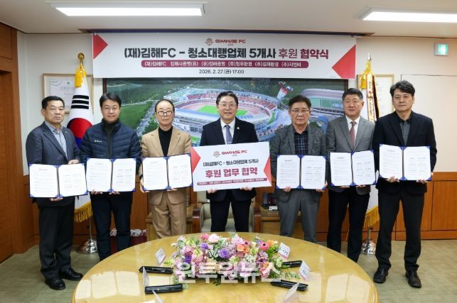 김해FC-청소대행업체 5개사 업무 협약 체결