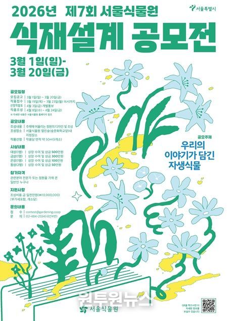 제7회 서울식물원 식재설계 공모전 포스터