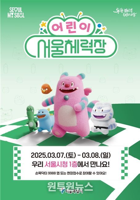 어린이 서울체력장 포스터