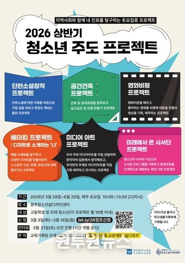 광주광역교육청 광주 시민협치진흥원, ‘청소년 주도 프로젝트’ 모집