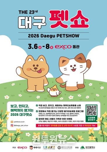 '제23회 대구 펫쇼' 대구·경북 최대 반려동물 축제 개막