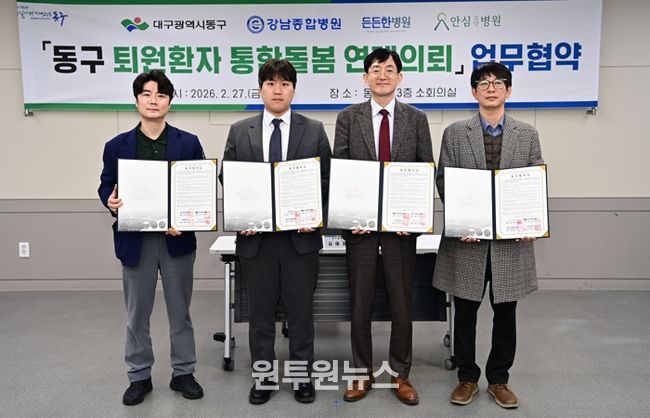 대구 동구, 퇴원환자 통합돌봄 연계의뢰 업무협약 체결