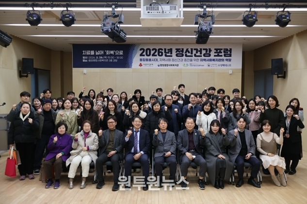 대구 수성구 함장종합사회복지관은 사회복지공동모금회 지원으로 수성구정신건강복지센터, 수성베네스트와 컨소시엄을 구성해 지난 26일 함장종합사회복지관에서 ‘2026 정신건강 포럼’을 공동주최했다.