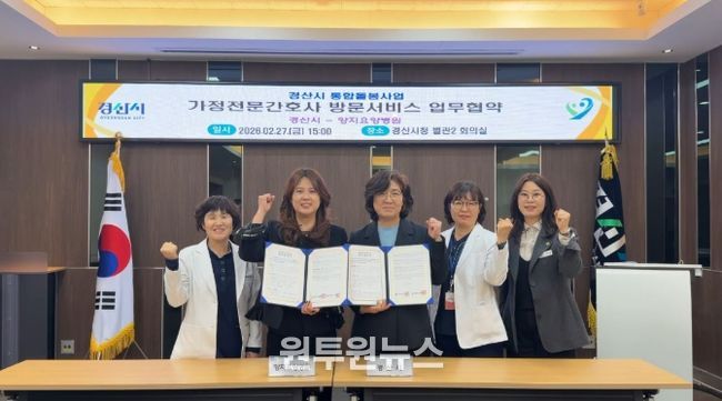 경산시 - 가정전문간호 방문서비스 업무협약 체결
