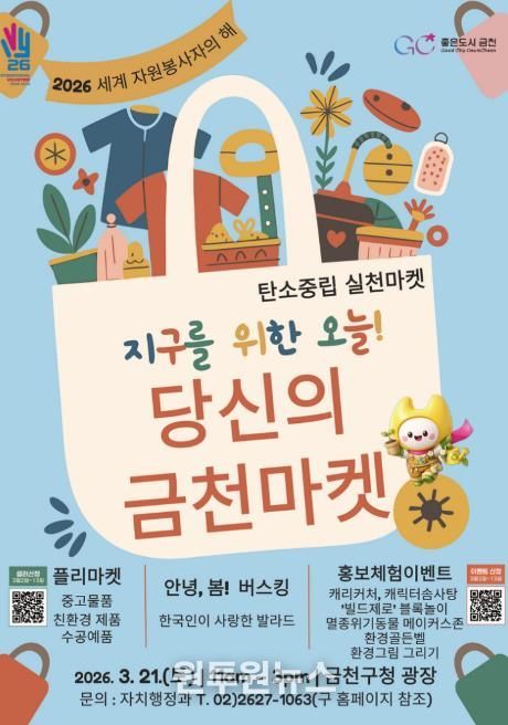 ‘지구를 위한 오늘! 당신의 금천마켓’ 행사 홍보물