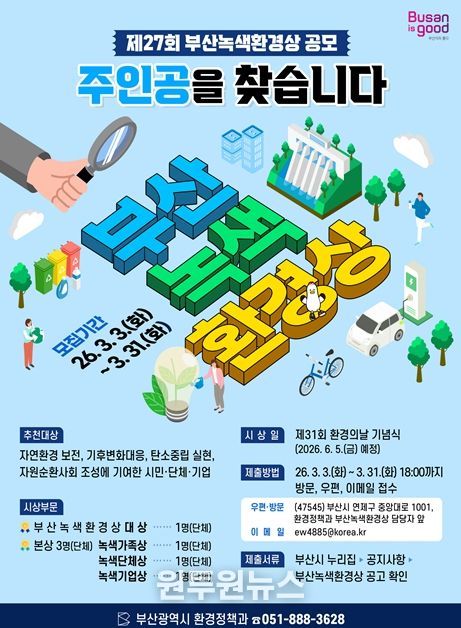 제27회 '부산녹색환경상'의 주인공을 찾습니다!