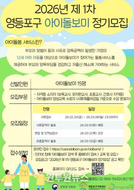2026년 제1차 영등포구 아이돌보미 정기모집 포스터