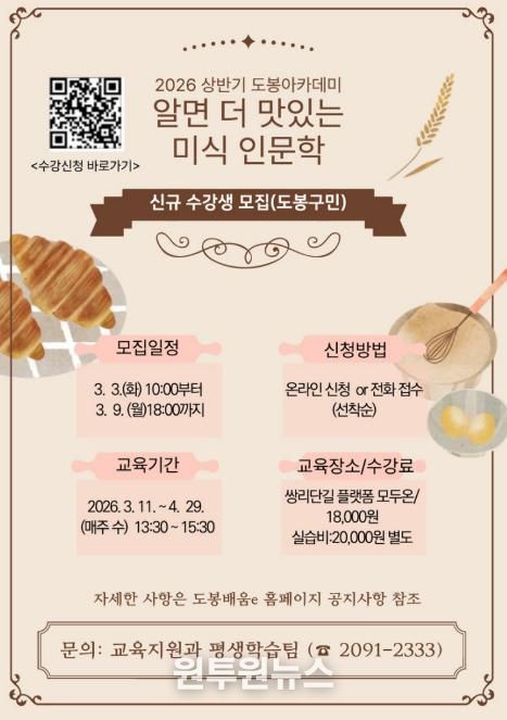 도봉구 ‘알면 더 맛있는 미식 인문학’ 홍보 포스터