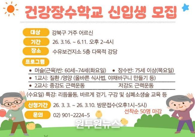 강북구 건강장수학교 모집 안내문