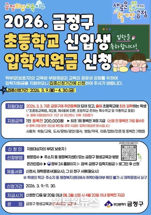 부산 금정구, 2026년 초등학교 입학지원금 지원