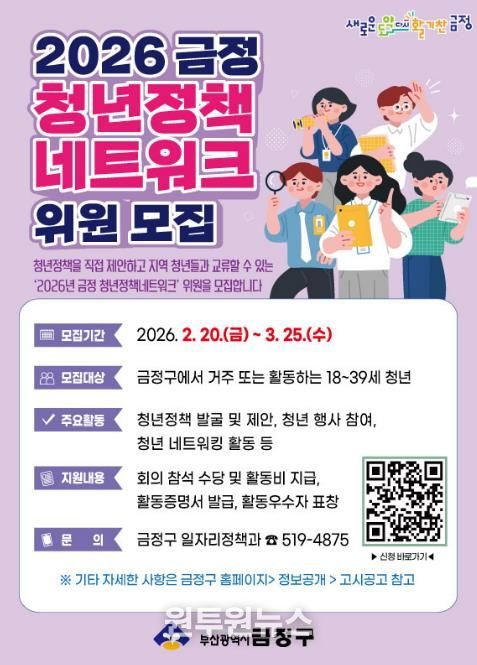 부산 금정구, 2026 금정 청년정책네트워크 위원 모집