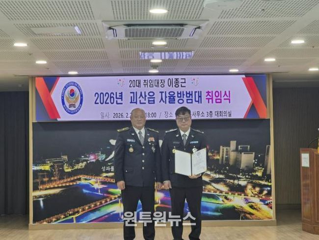 괴산군 괴산읍 자율방범대 취임식 개최