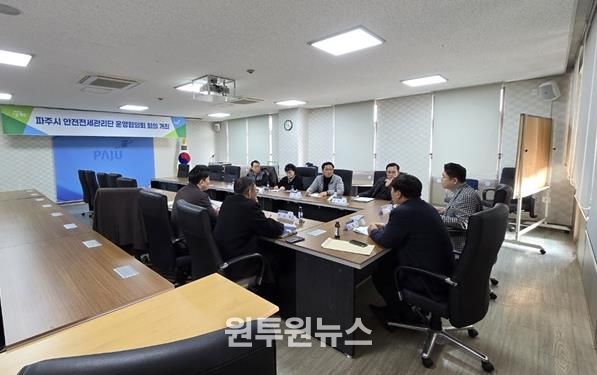 파주시, 안전전세 관리단 운영협의회 회의 개최