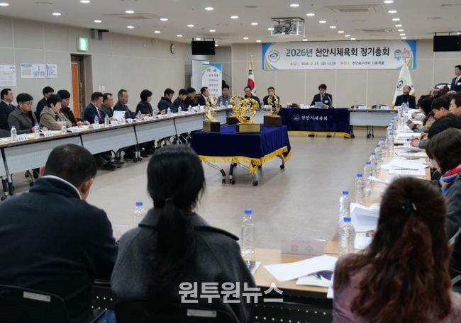 천안시체육회가 지난달 27일 천안축구센터 다목적홀에서 2026년 정기총회를 개최했다.