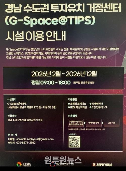 '경남 수도권 투자유치 거점센터 시설이용안내' 포스터