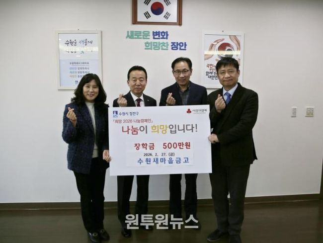 수원새마을금고 장안구 중·고등학생에 장학금 500만원 후원