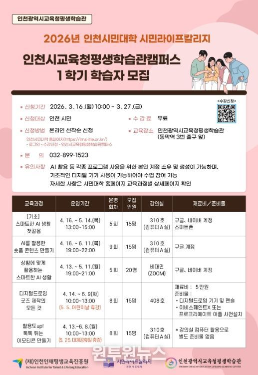 인천시민대학 ‘인천시교육청평생학습관캠퍼스’ 1학기 학습자 모집