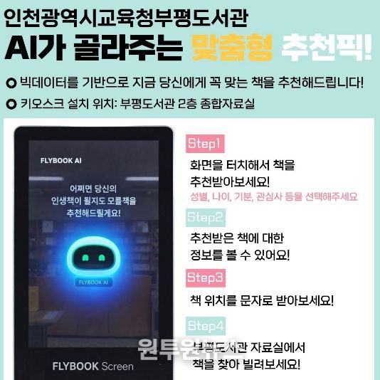 인천광역시교육청부평도서관, AI 도서추천 서비스 운영
