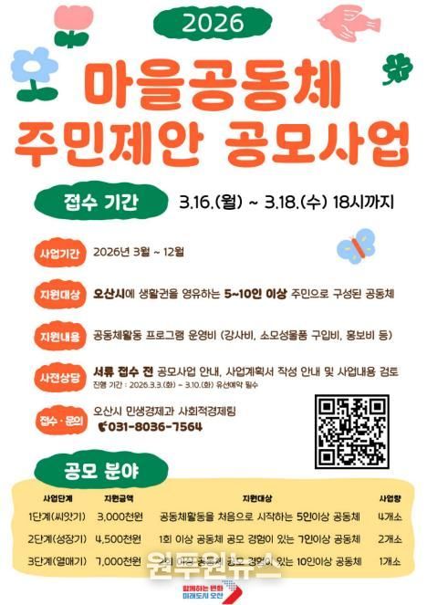 오산시, ‘2026년 마을공동체 주민제안 공모사업’ 참여자 모집