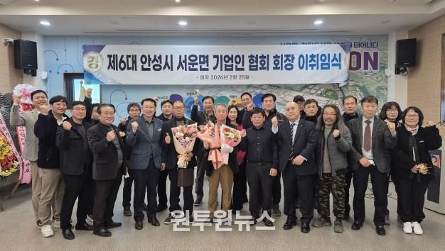 안성시 서운면 기업인협의회, 회장 이·취임식 개최 성료