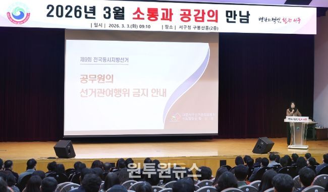 3일 서구청 구봉산홀에서 열린 공무원 정치적 중립 및 선거 관여 금지 교육 장면
