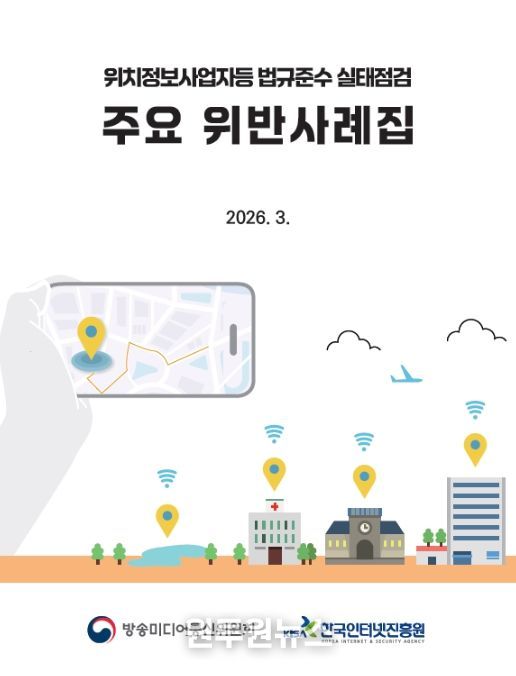 '위치정보법 주요 위반사례집' 표지
