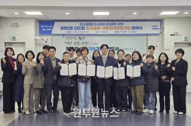 3일 시청 중회의실에서 광명3동 더드림 도시재생사업의 일환으로 사회연대경제기업 4곳과 '탄소로운 팝업' 활성화를 위한 협력식을 열고 기념사진을 촬영하고 있다.