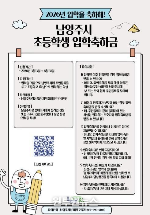 남양주시, 초등학교 첫걸음 응원…입학축하금 지원 사업 추진