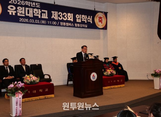 유원대학교 제33회 입학식