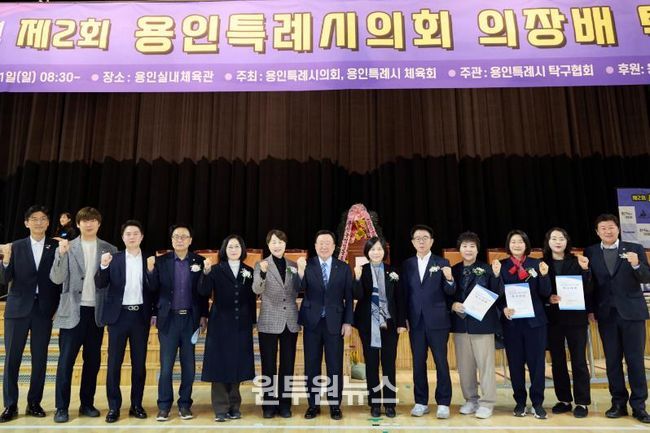 2026년 용인특례시의회 의장배 탁구대회에서 참석자들이 기념촬영을 하고 있다.