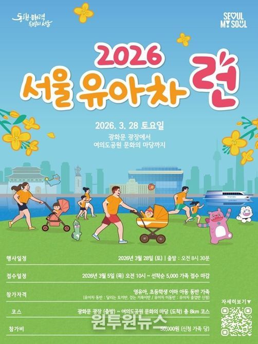 ‘2026 서울 유아차 런(Run)’ 포스터