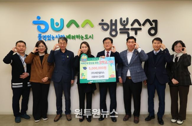㈜세진쉴더스, 수성미래교육재단에 장학금 500만 원 전달