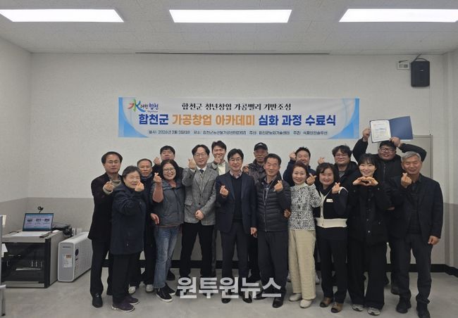 합천군, 농산물가공창업 아카데미 심화과정 수료식 개최