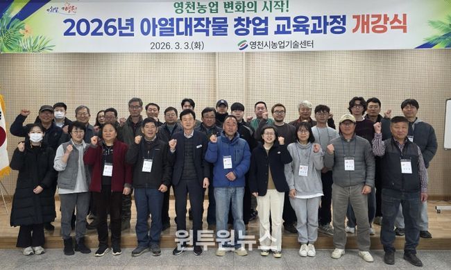 영천시 아열대 스마트팜단지에서 열린 2026년 아열대작물 창업 교육과정 개강식에서 교육생들이 기념촬영을 하고 있다.