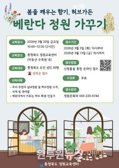 충청북도 정원교육센터, 봄을 깨우는 향기 ‘베란다 정원가꾸기’ 교육 홍보 포스터