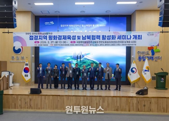 연천군, 평화경제특구 지정을 위한 ‘접경지역 평화경제육성 및 남북협력 활성화 세미나’ 개최