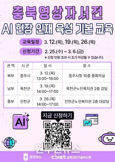 충북영상자서전 AI 현장인재 육성 기본교육, 권역별 확대 운영