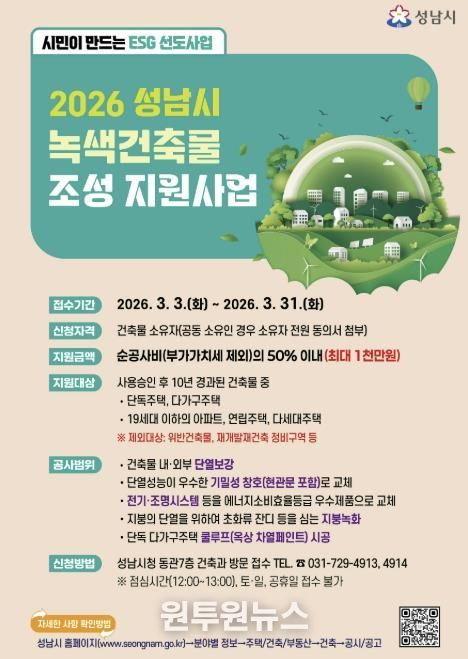 성남시 2026년 녹색건축물 조성 지원사업 홍보포스터