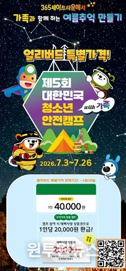 제5회 대한민국 청소년 안전캠프 with 가족 개최