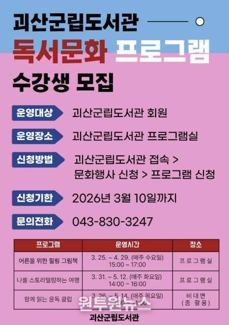 괴산군립도서관, 2026년 상반기 독서문화 프로그램 참여자 모집