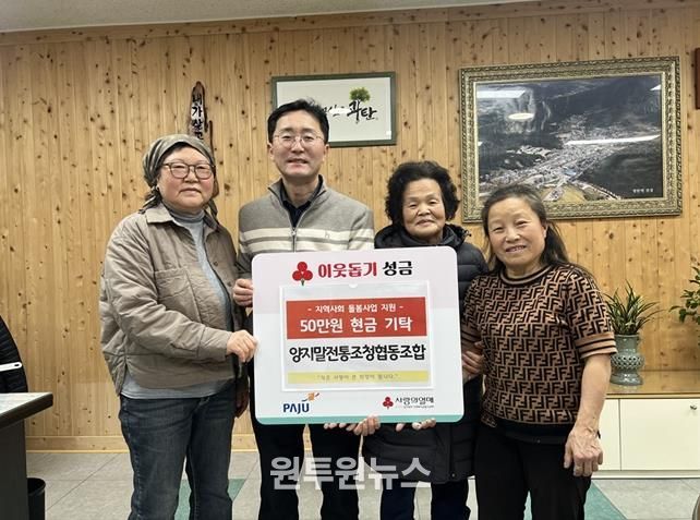 파주시 광탄면, 양지말전통조청협동조합으로부터 이웃사랑 성금 50만 원 전달받아