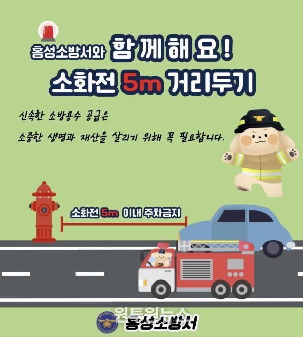홍성소방서, 소화전 5m 이내 불법 주․정차 근절 당부
