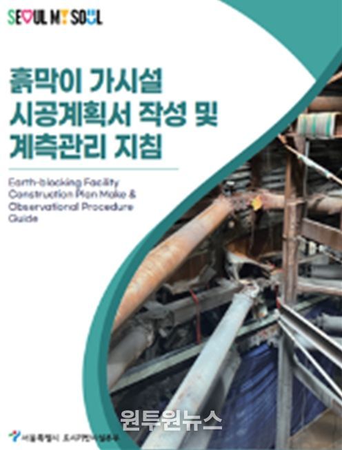 흙막이 가시설 지침(시공계획서 작성방법, 계측관리 기준 제정)