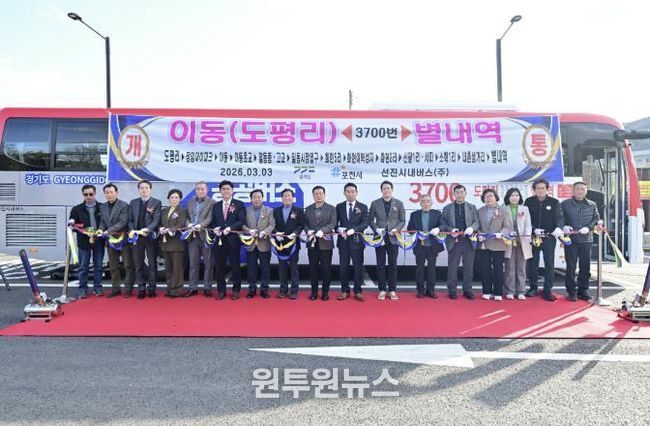 포천~별내역 잇는 광역버스 3700번 개통... 출퇴근 교통불편 해소 기대