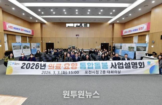 포천시, 2026년 의료·요양 통합돌봄 사업 설명회 개최