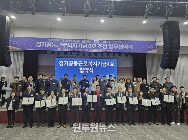 동두천시, ‘경기공동근로복지기금 4호’조성 업무협약 체결