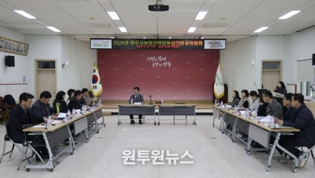 양주시, 2026년 농업‧농촌 및 식품산업 정책 심의회 개최