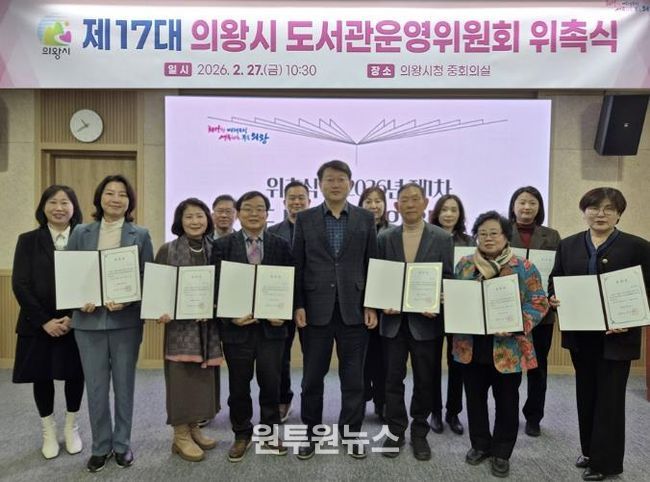 의왕시, 제17대 의왕시 도서관운영위원회 위촉식 및 회의 개최