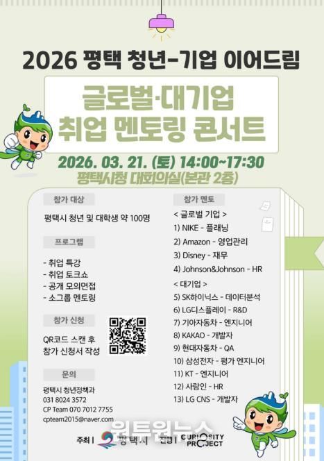 2026년 ‘평택 청년-기업 이어드림 글로벌․대기업 취업 멘토링 콘서트’ 참여자 모집